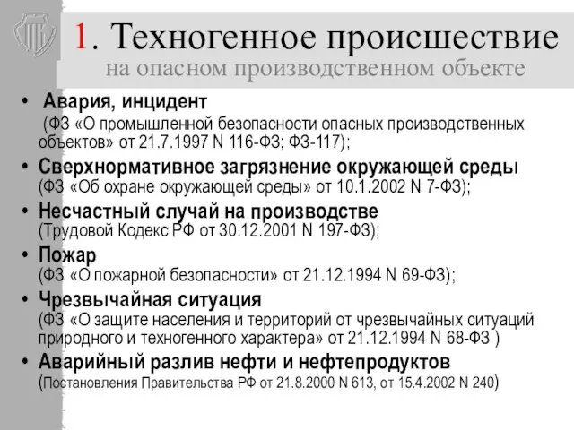 1. Техногенное происшествие на опасном производственном объекте Авария, инцидент (ФЗ