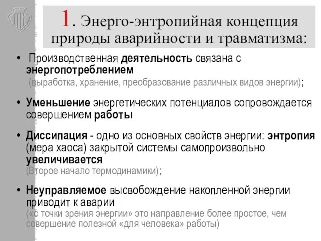 1. Энерго-энтропийная концепция природы аварийности и травматизма: Производственная деятельность связана