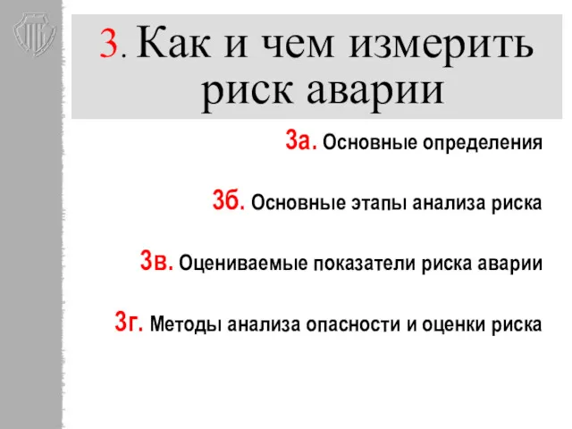 3. Как и чем измерить риск аварии 3а. Основные определения