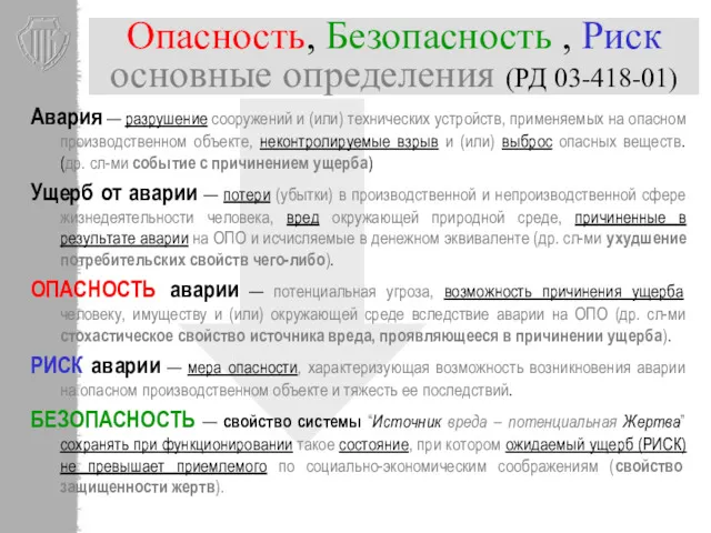 Опасность, Безопасность , Риск основные определения (РД 03-418-01) Авария —