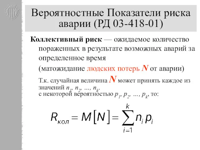 Вероятностные Показатели риска аварии (РД 03-418-01) Коллективный риск — ожидаемое