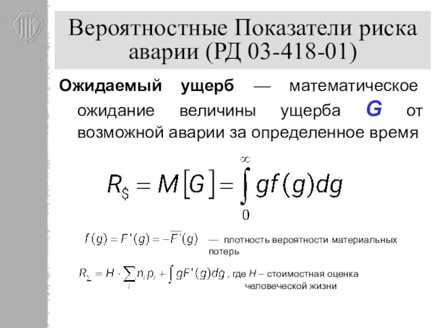 Вероятностные Показатели риска аварии (РД 03-418-01) Ожидаемый ущерб — математическое