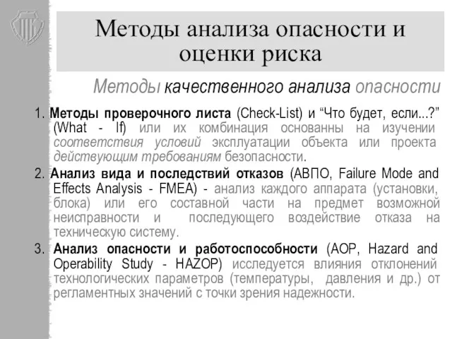 Методы анализа опасности и оценки риска Методы качественного анализа опасности