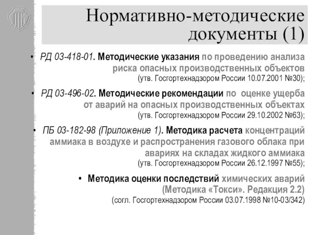 Нормативно-методические документы (1) РД 03-418-01. Методические указания по проведению анализа