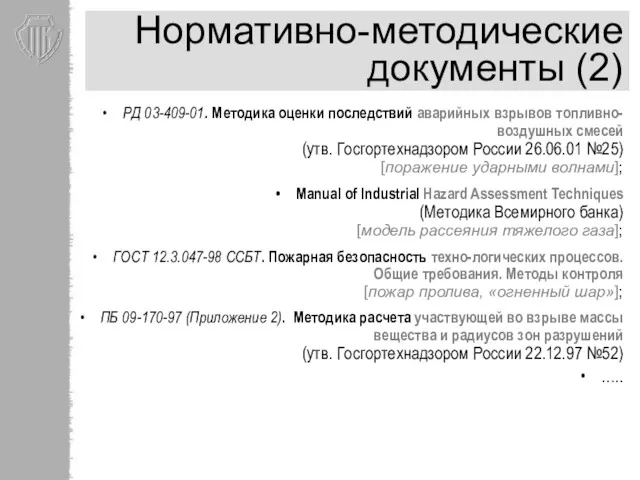 Нормативно-методические документы (2) РД 03-409-01. Методика оценки последствий аварийных взрывов