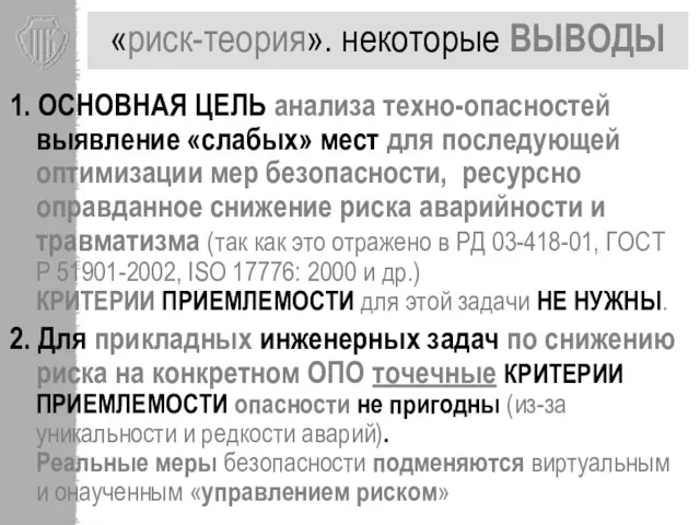 «риск-теория». некоторые ВЫВОДЫ 1. ОСНОВНАЯ ЦЕЛЬ анализа техно-опасностей выявление «слабых»