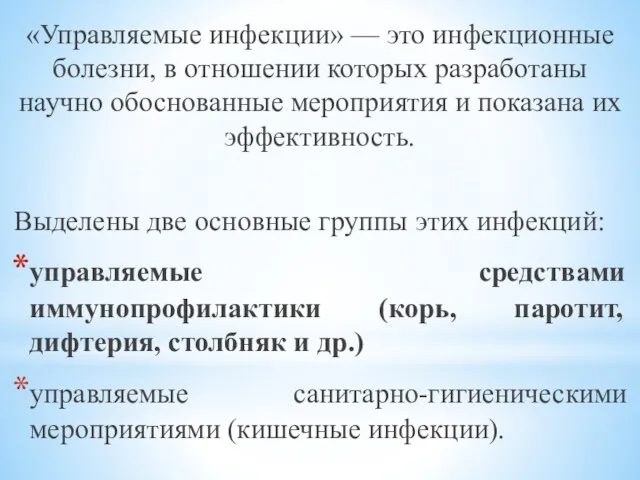 «Управляемые инфекции» — это инфекционные болезни, в отношении которых разработаны