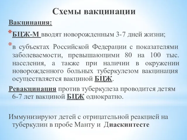 Схемы вакцинации Вакцинация: БЦЖ-М вводят новорожденным 3-7 дней жизни; в