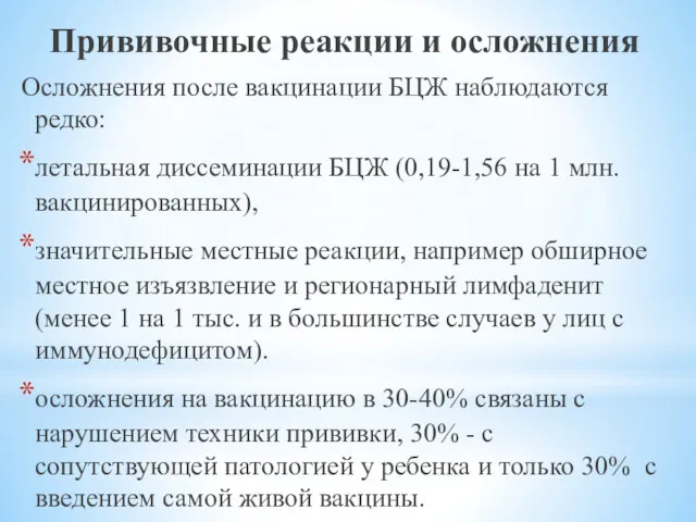 Прививочные реакции и осложнения Осложнения после вакцинации БЦЖ наблюдаются редко: