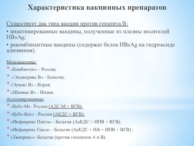 Характеристика вакцинных препаратов Существует два типа вакцин против гепатита В: