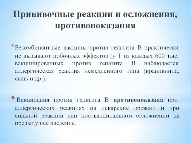 Прививочные реакции и осложнения, противопоказания Рекомбинантные вакцины против гепатита В