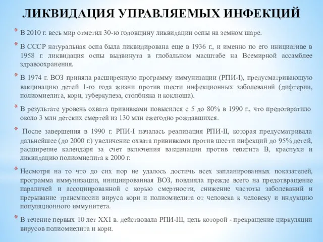 ЛИКВИДАЦИЯ УПРАВЛЯЕМЫХ ИНФЕКЦИЙ В 2010 г. весь мир отметил 30-ю