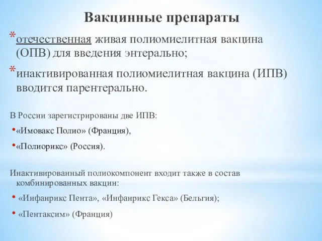 Вакцинные препараты отечественная живая полиомиелитная вакцина (ОПВ) для введения энтерально;