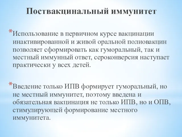 Поствакцинальный иммунитет Использование в первичном курсе вакцинации инактивированной и живой