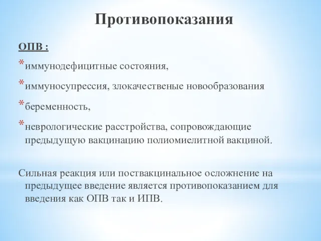 Противопоказания ОПВ : иммунодефицитные состояния, иммуносупрессия, злокачественые новообразования беременность, неврологические