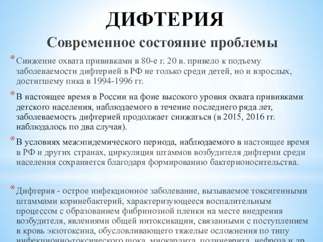 ДИФТЕРИЯ Современное состояние проблемы Снижение охвата прививками в 80-е г.