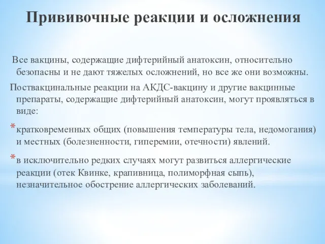 Прививочные реакции и осложнения Все вакцины, содержащие дифтерийный анатоксин, относительно