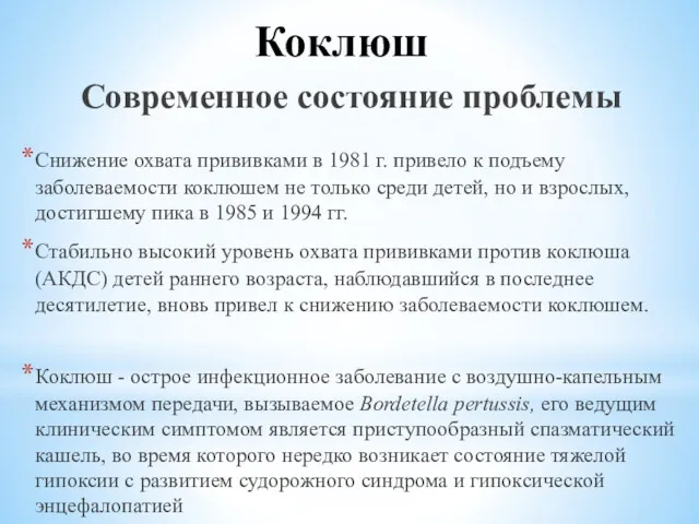 Коклюш Современное состояние проблемы Снижение охвата прививками в 1981 г.