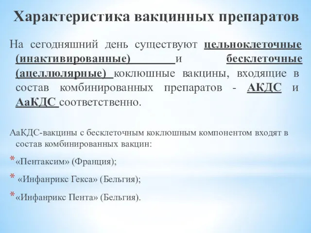 Характеристика вакцинных препаратов На сегодняшний день существуют цельноклеточные (инактивированные) и