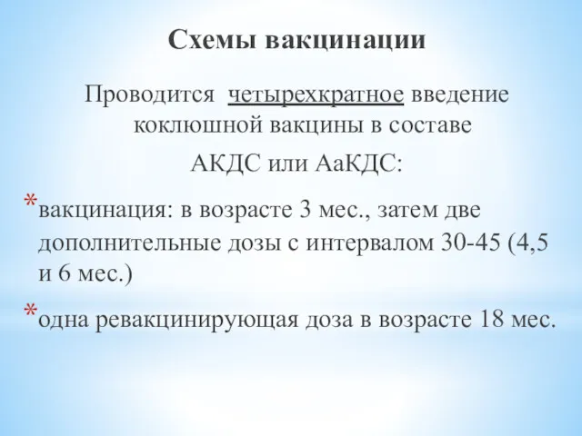 Схемы вакцинации Проводится четырехкратное введение коклюшной вакцины в составе АКДС