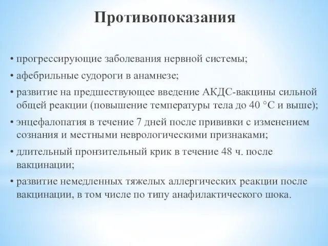 Противопоказания • прогрессирующие заболевания нервной системы; • афебрильные судороги в