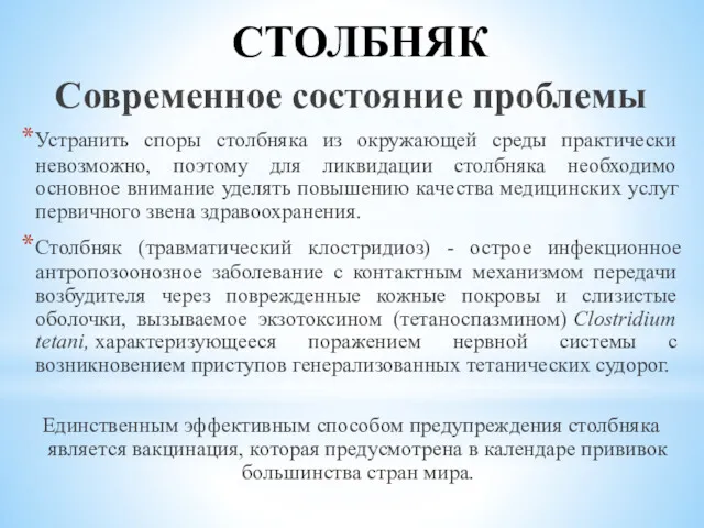 СТОЛБНЯК Современное состояние проблемы Устранить споры столбняка из окружающей среды