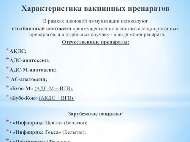 Характеристика вакцинных препаратов В рамках плановой иммунизации используют столбнячный анатоксин