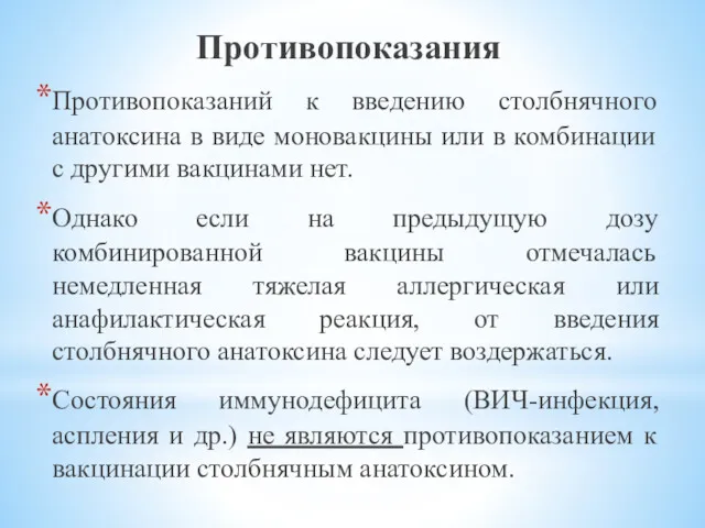 Противопоказания Противопоказаний к введению столбнячного анатоксина в виде моновакцины или