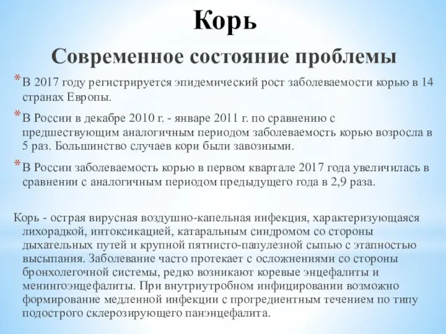 Корь Современное состояние проблемы В 2017 году регистрируется эпидемический рост