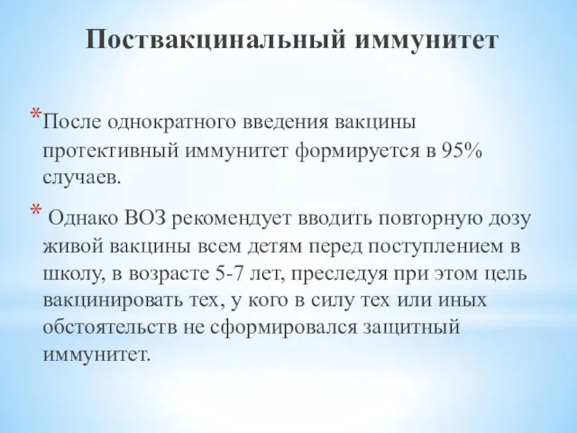 Поствакцинальный иммунитет После однократного введения вакцины протективный иммунитет формируется в