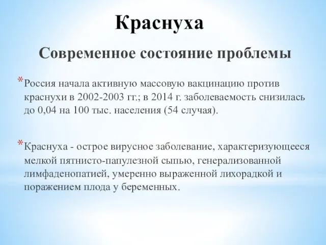 Краснуха Современное состояние проблемы Россия начала активную массовую вакцинацию против