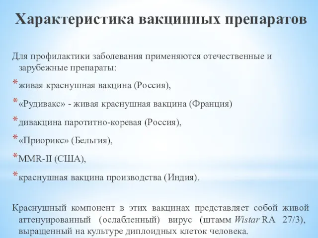 Характеристика вакцинных препаратов Для профилактики заболевания применяются отечественные и зарубежные