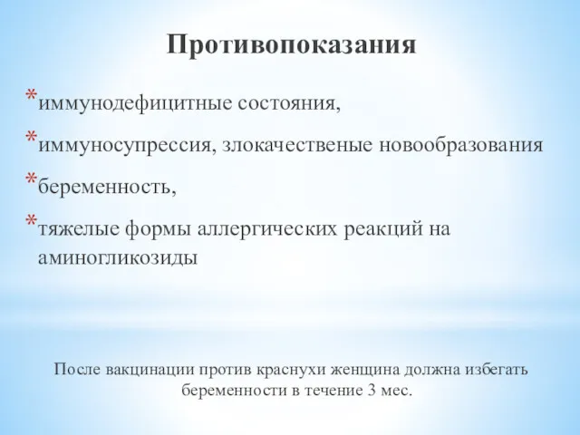 Противопоказания иммунодефицитные состояния, иммуносупрессия, злокачественые новообразования беременность, тяжелые формы аллергических