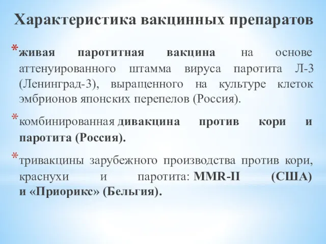 Характеристика вакцинных препаратов живая паротитная вакцина на основе аттенуированного штамма