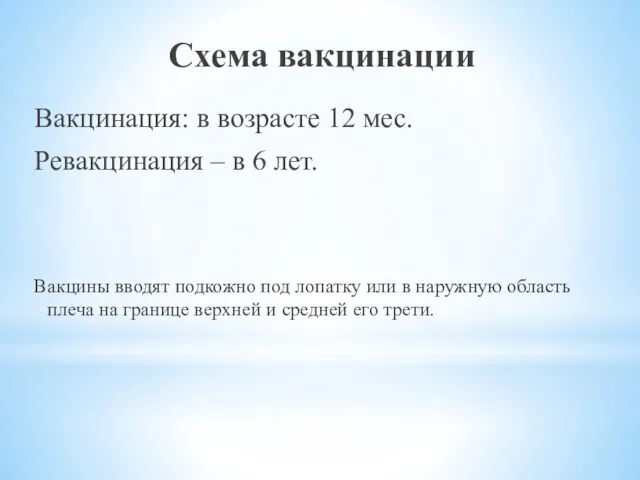 Схема вакцинации Вакцинация: в возрасте 12 мес. Ревакцинация – в