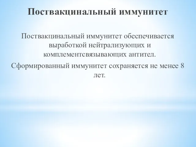 Поствакцинальный иммунитет Поствакцинальный иммунитет обеспечивается выработкой нейтрализующих и комплементсвязывающих антител.