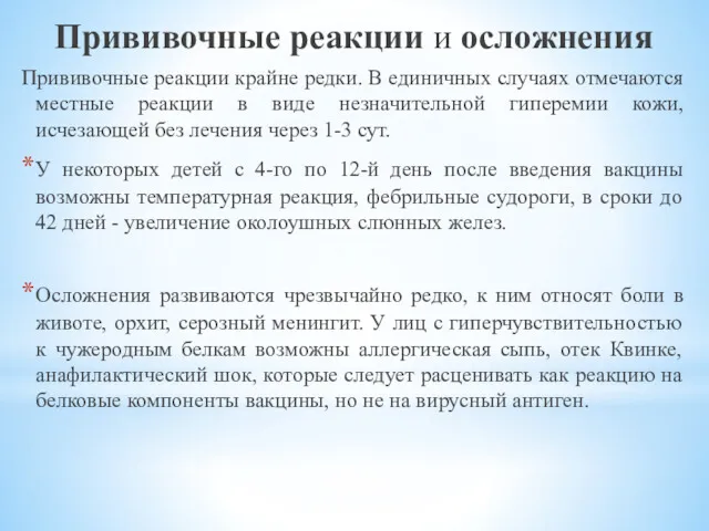 Прививочные реакции и осложнения Прививочные реакции крайне редки. В единичных