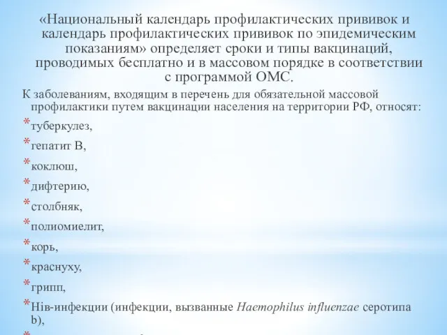 «Национальный календарь профилактических прививок и календарь профилактических прививок по эпидемическим