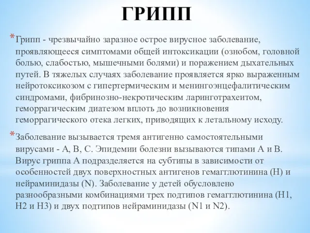 ГРИПП Грипп - чрезвычайно заразное острое вирусное заболевание, проявляющееся симптомами