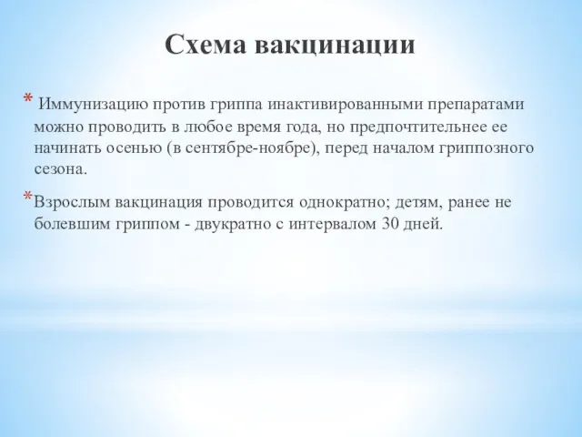 Схема вакцинации Иммунизацию против гриппа инактивированными препаратами можно проводить в