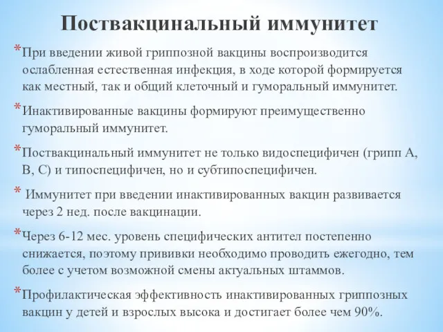 Поствакцинальный иммунитет При введении живой гриппозной вакцины воспроизводится ослабленная естественная