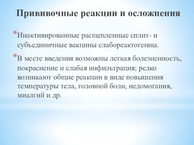 Прививочные реакции и осложнения Инактивированные расщепленные сплит- и субъединичные вакцины