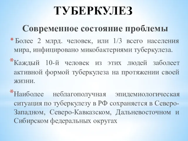 ТУБЕРКУЛЕЗ Современное состояние проблемы Более 2 млрд. человек, или 1/3