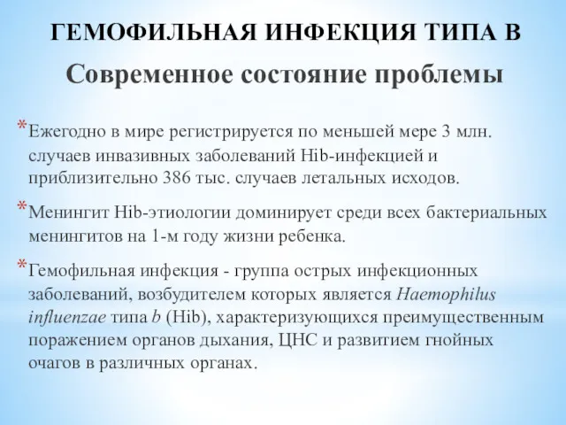 ГЕМОФИЛЬНАЯ ИНФЕКЦИЯ ТИПА B Современное состояние проблемы Ежегодно в мире