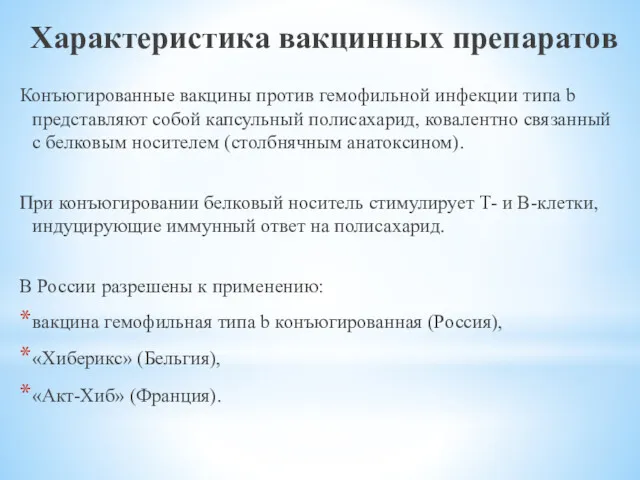 Характеристика вакцинных препаратов Конъюгированные вакцины против гемофильной инфекции типа b