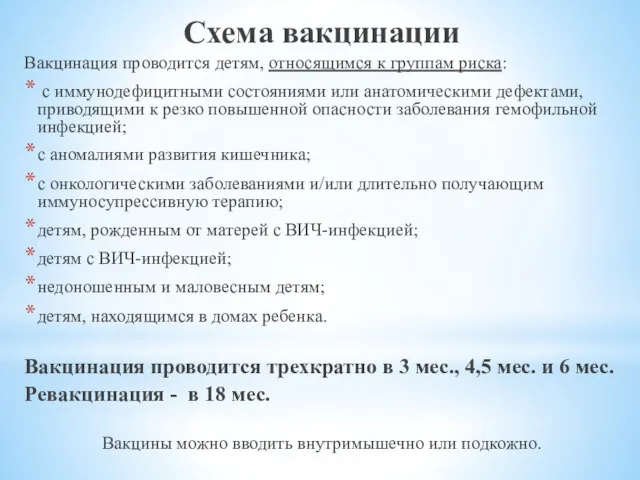 Схема вакцинации Вакцинация проводится детям, относящимся к группам риска: с