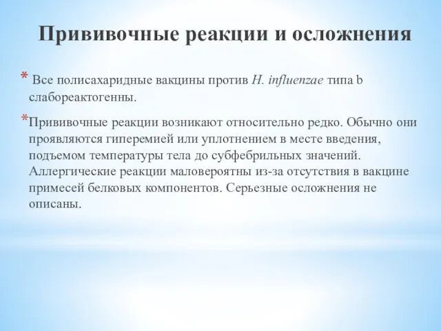 Прививочные реакции и осложнения Все полисахаридные вакцины против Н. influenzae