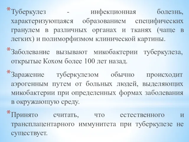 Туберкулез - инфекционная болезнь, характеризующаяся образованием специфических гранулем в различных