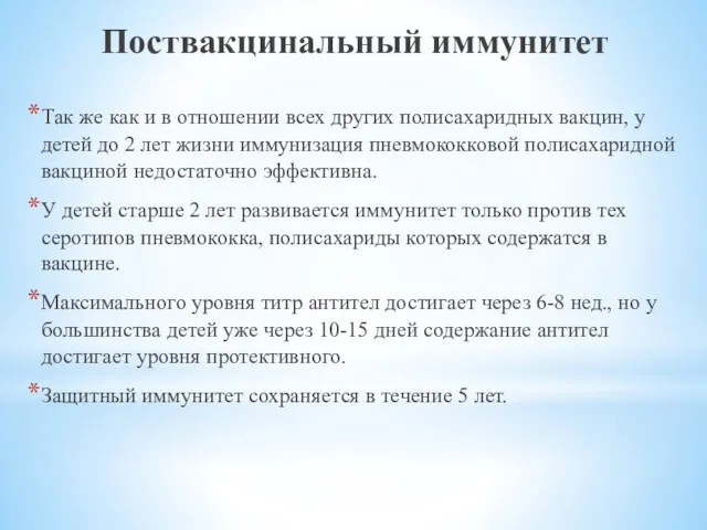 Поствакцинальный иммунитет Так же как и в отношении всех других