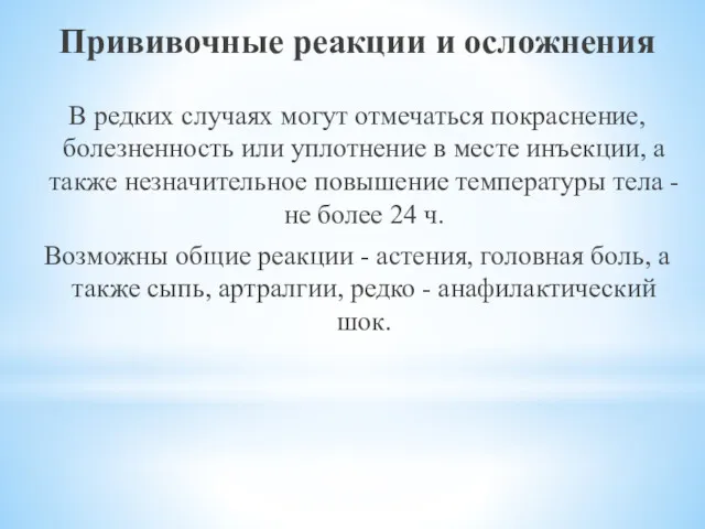 Прививочные реакции и осложнения В редких случаях могут отмечаться покраснение,